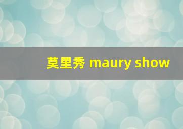 莫里秀 maury show